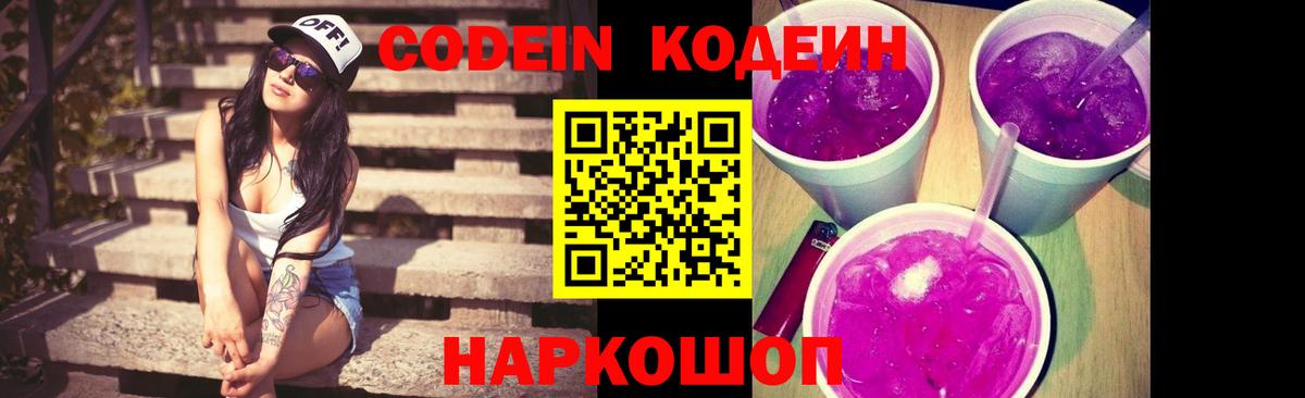 Codein напиток Lean (лин) Заводоуковск
